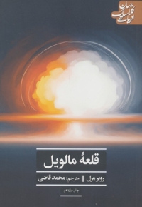 قلعه مالویل (ادبیات کلاسیک جهان) /چ11